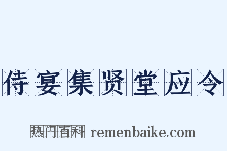 侍宴集贤堂应令是什么意思的图片